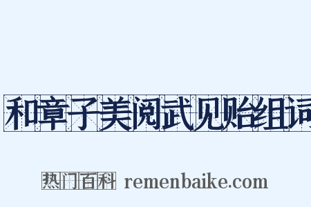 和章子美阅武见贻组词是什么意思的图片